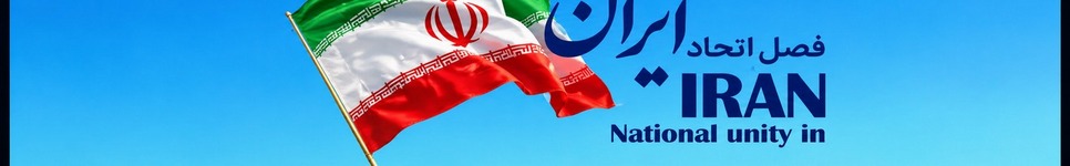 ایران فصل اتحاد